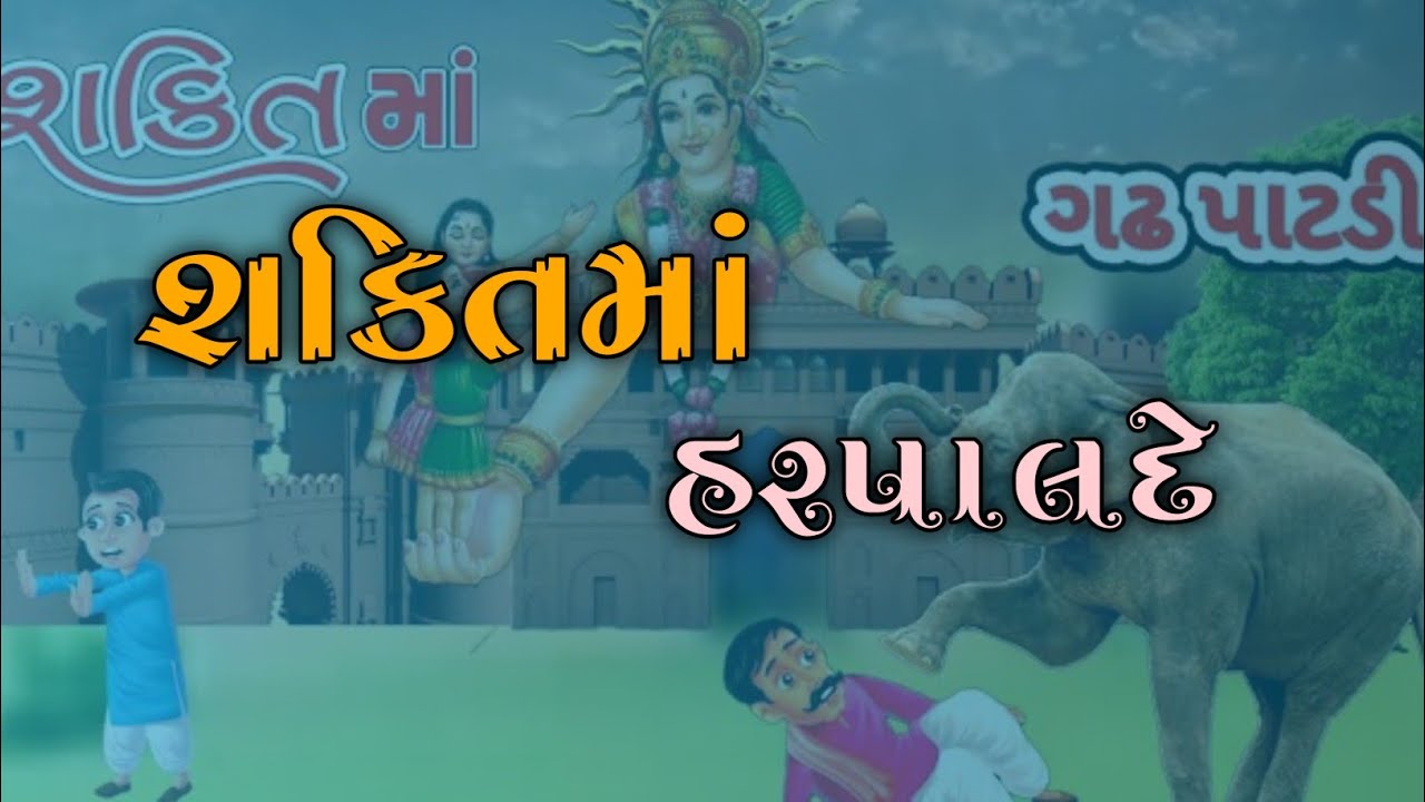 શક્તિ હરપાલદે ધાર્મિક રૂપક  ||નવદુર્ગા ગરબી મંડળ ભેટસુડા || Navratri day 5