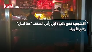 الأشرفية تضج بالحياة ليل رأس السنة.. 