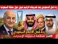 رد فعل الإعلام السعودي بعد تصريحات الرئيس تبون ضد دويلة الإمارات وعلاقة الجزائر بمصر السعودية الخليج رد فعل الإعلام السعودي بعد تصريحات الرئيس تبون ضد دويلة الإمارات وعلاقة الجزائر بمصر السعودية الخليج