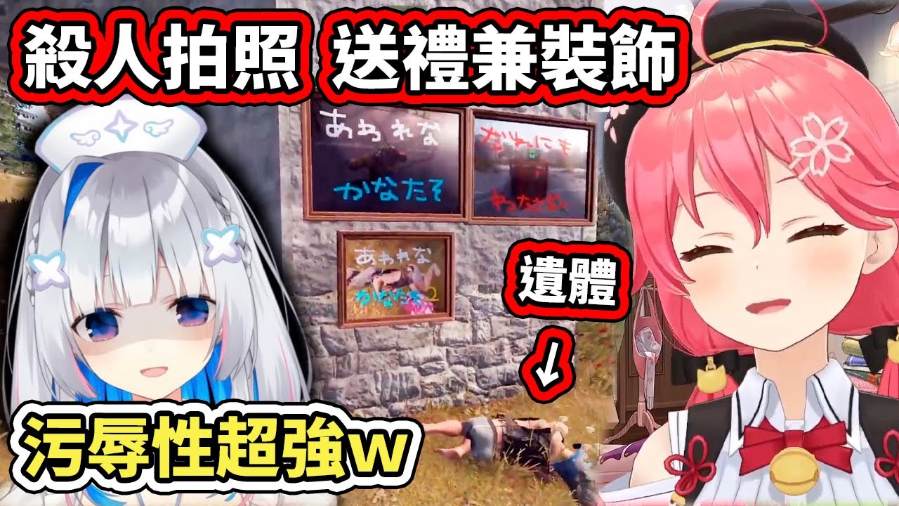 【RUST】櫻兒遜了一整晚，終於在PP天使身上找回自信～殺人拍照、送禮兼裝飾。殺傷力既高、污辱性也超強www【hololive】【さくらみこ】【天音かなた】【VTuber中文字幕】