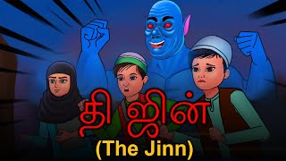 தி ஜின் | The Jinn | Tamil Stories | Tamil Horror Stories | Tamil Moral Stories | Tamil Ghost Story