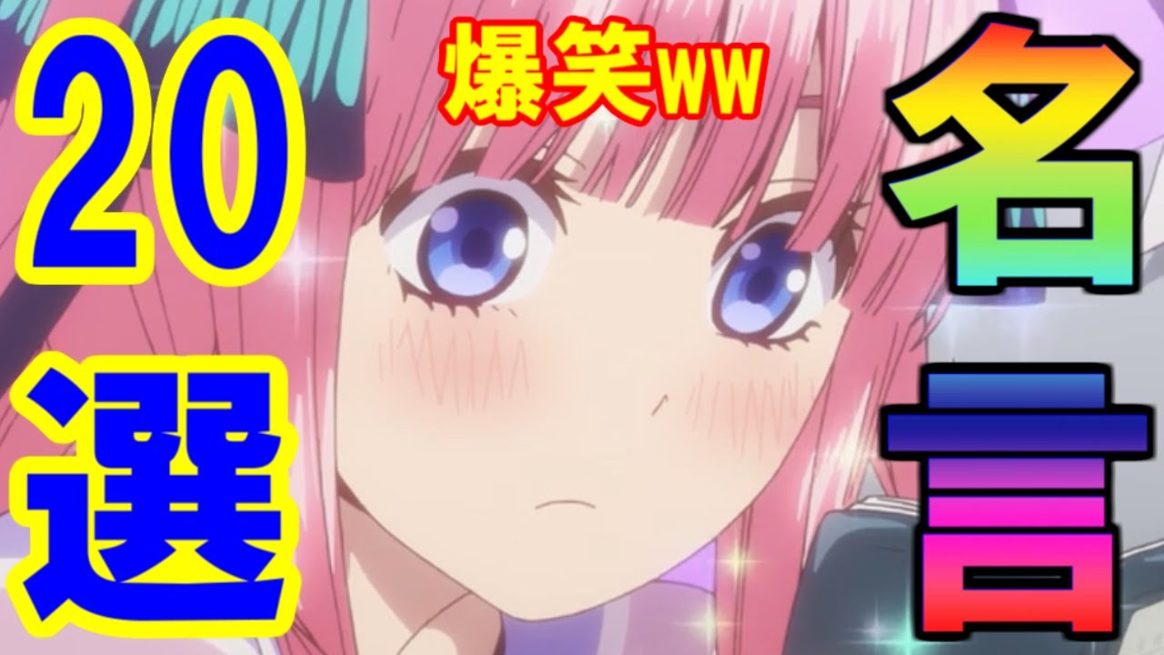 五等分の花嫁 二乃の名言集がマジで爆笑ww 選 ネタバレ注意 Youtube