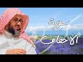 سورة الأحقاف مكررة القارئ سعود الشريم