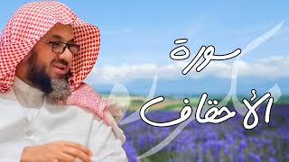 سورة الأحقاف مكررة القارئ سعود الشريم