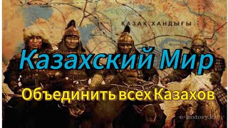 Казахский Мир на Казахских Землях!