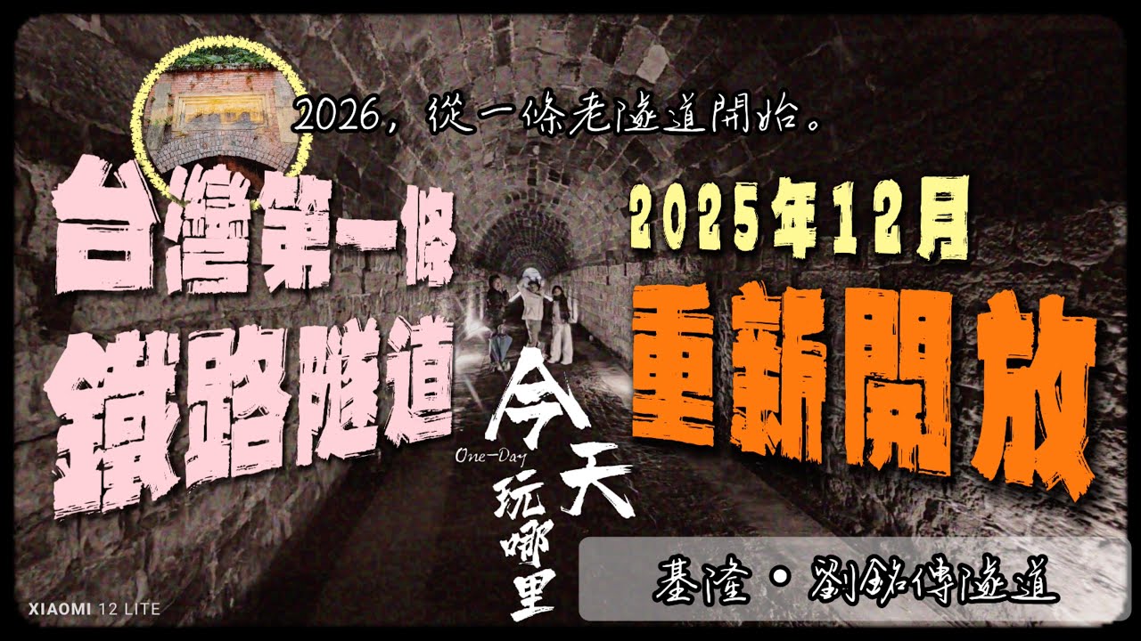 EP.050｜ 🚗✨【台灣第一條鐵路隧道，2025年12月重新開放】今天玩哪裡？基隆・劉銘傳隧道｜親子短旅📌