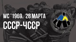 1969.03.28. СССР - Чехословакия. Чемпионат мира