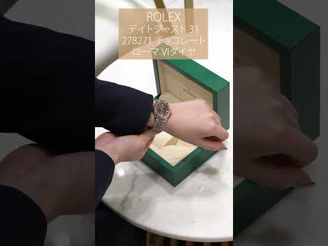 【ROLEX】デイトジャスト 31 278271 チョコレート ローマ VIダイヤ ジュビリーブレス #shorts