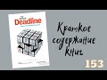 Том Демарко - Deadline. Роман об управлении проектами