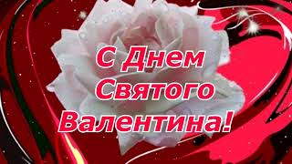 💗💗С ДНЕМ СВЯТОГО ВАЛЕНТИНА! Валентинка для друзей! Супер поздравление с Днем Влюбленных!