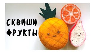 Как сделать сквиш из губки.Сквиши фрукты.Как сделать антистресс из губки.Как сделать сквиш.Squishy