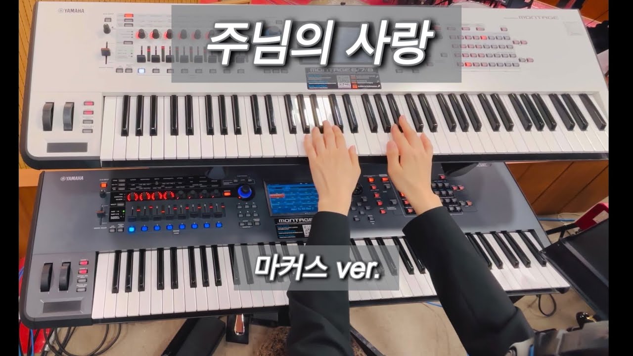 주님의 사랑(눈부신햇살) | 마커스워십 ver. ㅣ 세컨건반