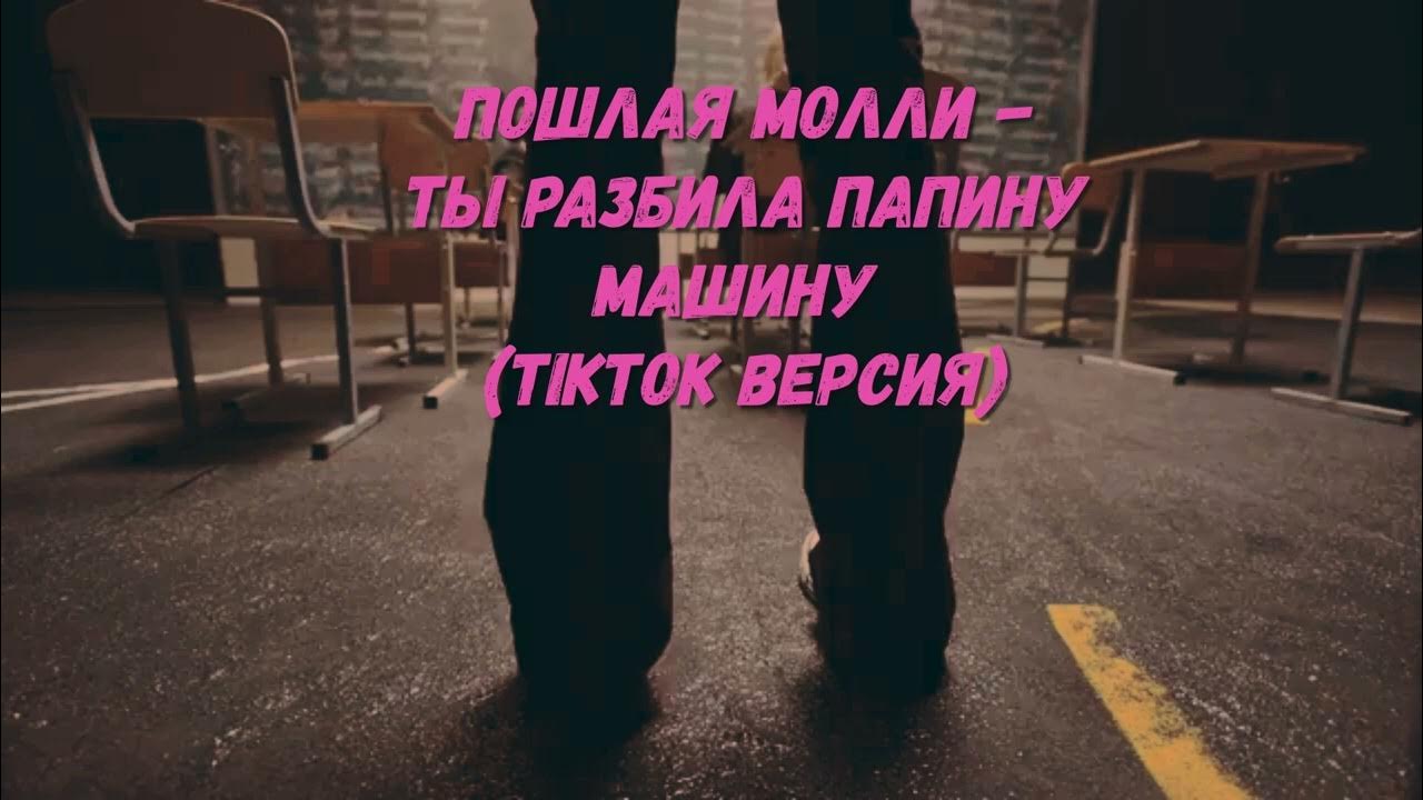 Ты разбила пошлая молли текст. Ты разбила папину машину Speed. Пошаля Молли а ты разбила папину машину. А ты разбила папину машину текст. Ты разбила папину машину минус.