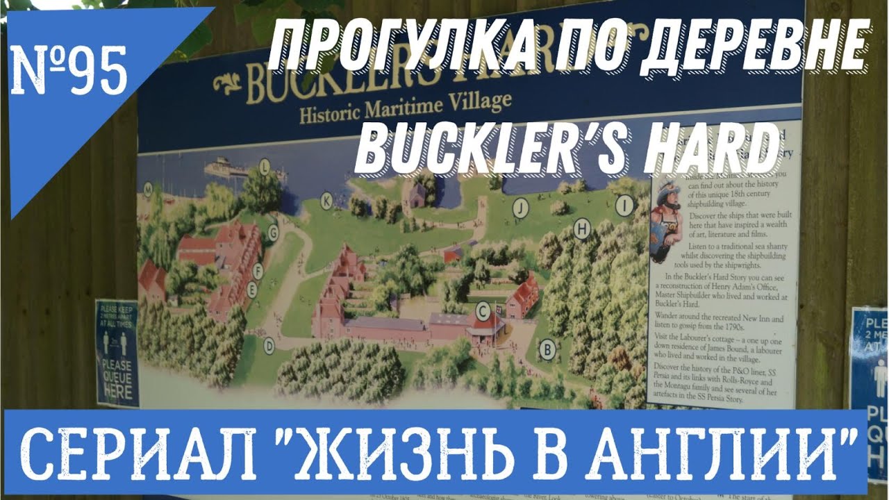 Судостроительная верфь 18 века. Прогулка по деревне Buckler's Hard. №95 Жизнь в Англии.