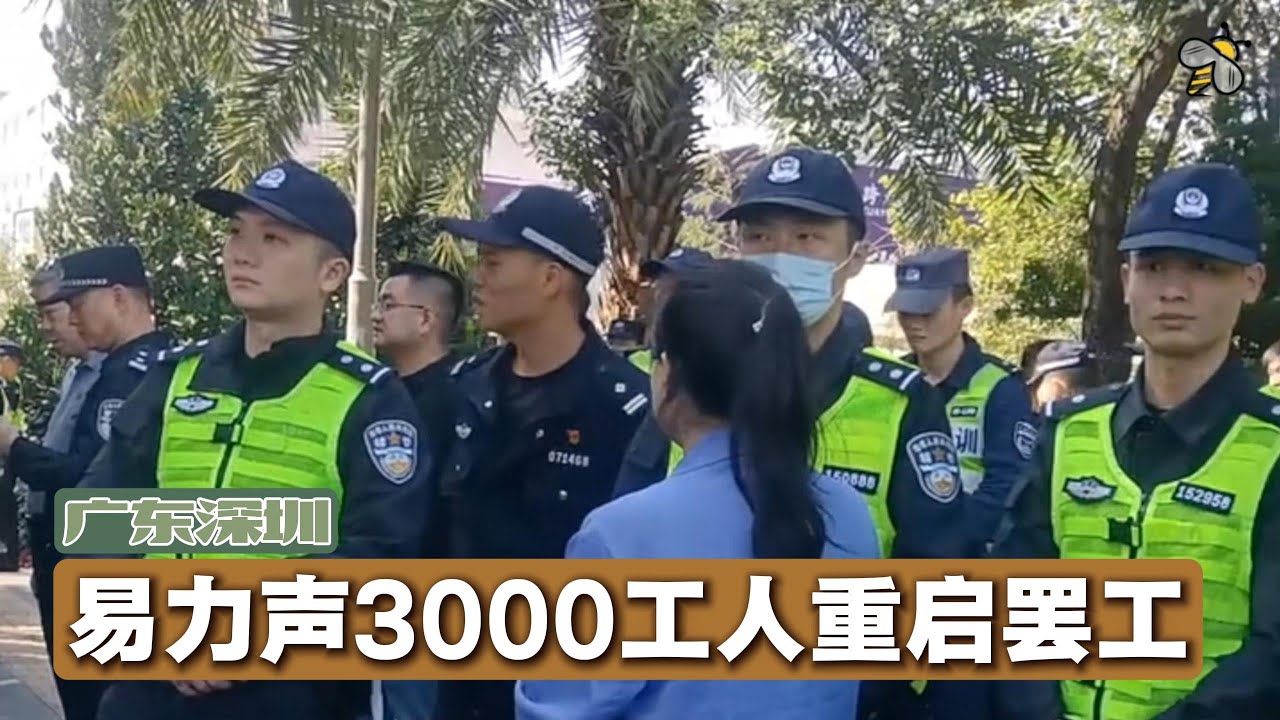 深圳易力声3000工人重启罢工:否认“贪心要加班”,直指变相裁员(2025.12.08) - 昨天