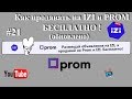 Как продавать на Prom.ua и IZI.ua бесплатно.