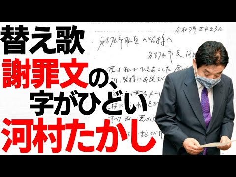 字がめちゃくちゃ！河村たかしの酷い謝罪文を説明した替え歌「酒と泪と男と女／河島英五」