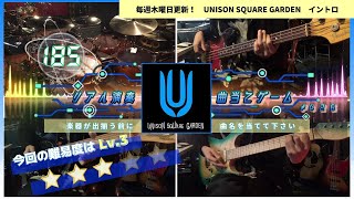 【UNISON SQUARE GARDEN 185】リアル演奏曲当てゲームSECOND＃４２６　イントロ二周目