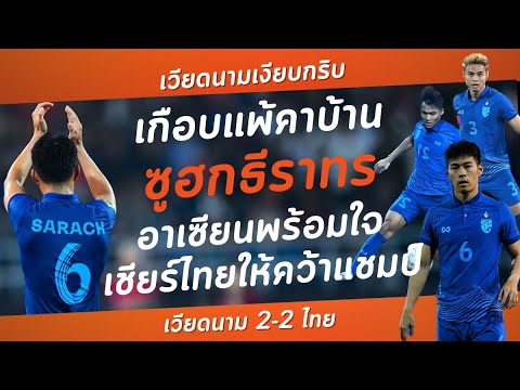 คอมเม้นแฟนบอลอาเซียน หลังไทยเสมอเวียดนาม 2-2 แฟนบอลอาเซียนพร้อมใจรุมเวียดนามเอาใจช่วยไทย