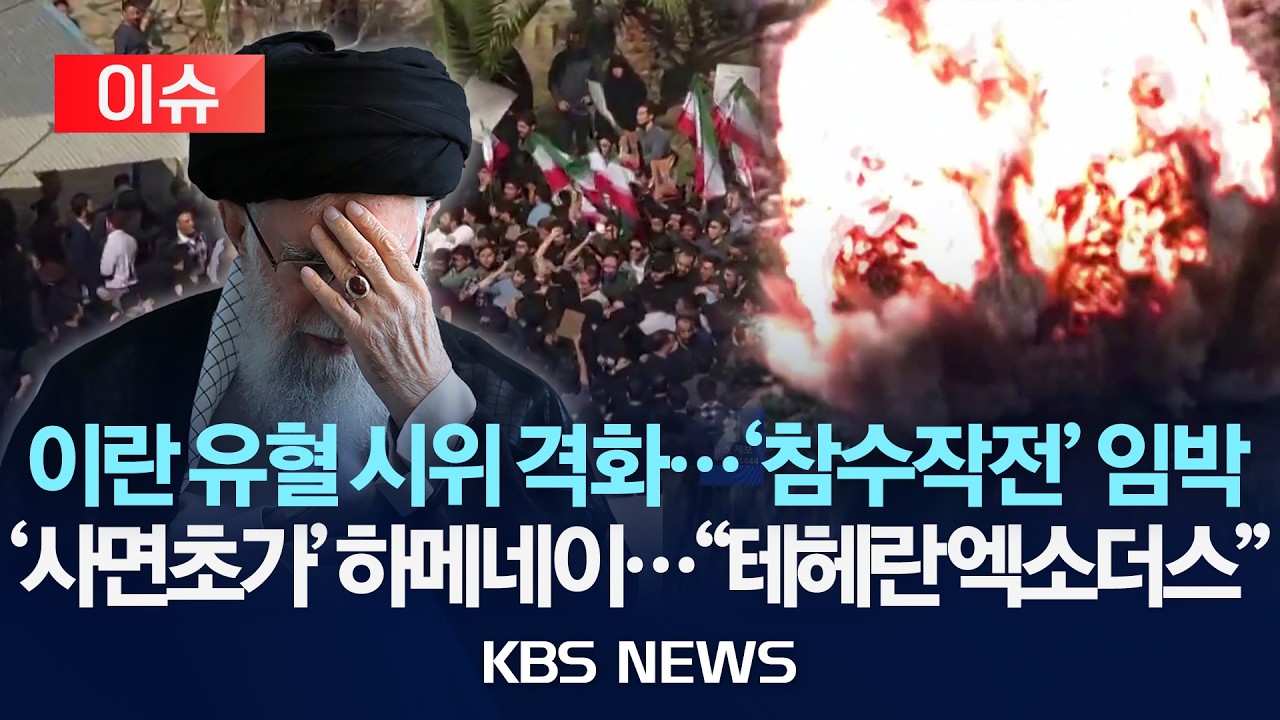 [이슈] 이란 유혈 시위 격화...미국 '참수작전' 위협/'사면초가' 하메네이...