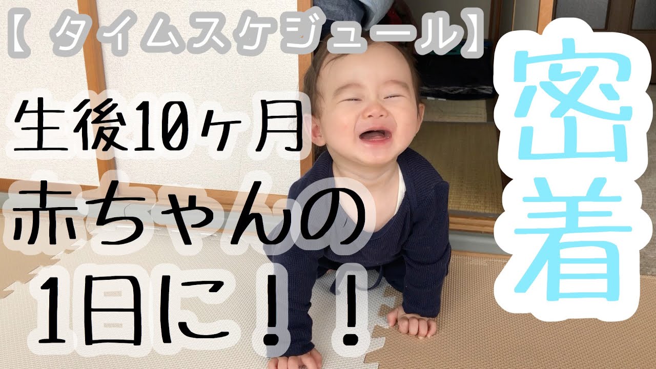 生後１０ヶ月赤ちゃんの1日 ルーティン 10months Baby S Routine Youtube