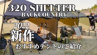 【キャンプギア】2022新作テント おすすめテントのご紹介！バックカントリー BACKCOUNTRY SHELTER 320