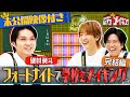 『NEWSの全力メイキング』1月12日（金）放送【フォートナイト】完結編