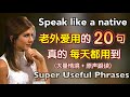 真的有用 老外最爱用的20句 逐句跟读原声情境 看完真的就会了 地道 英语口语 日常 英语 Phrases In English 生活 英语口语 