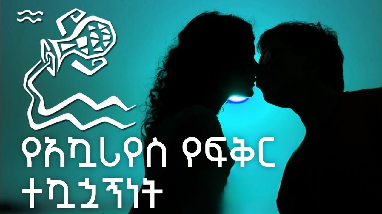 የአኳሪየስ የፍቅር ተኳኋኝነት: የአኳሪየስ ምልክት የተኳኋኝነት መመሪያ | Aquarius Sign Love Compatibility