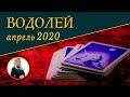 ВОДОЛЕЙ - Подробный Таро Прогноз на Апрель 2020.