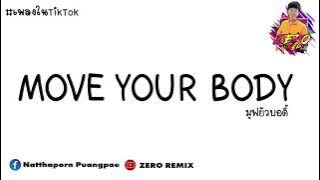 #กำลังฮิตในTikTok ( move your body ) มูฟยัวบอดี้ แดนซ์เพราะๆ | ZERO REMIX