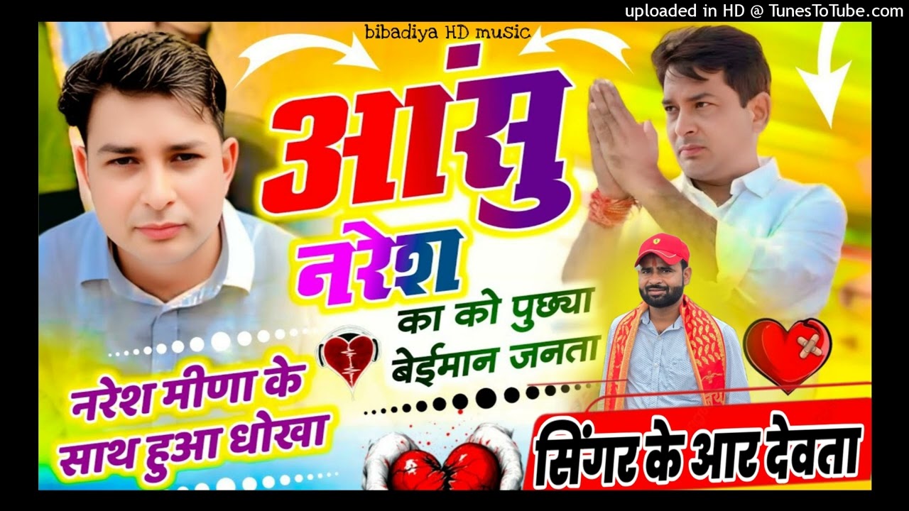 नरेश मीणा के साथ हुआ धोखा !! आंसु नरेश का को पुछ्या बेईमान जनता 