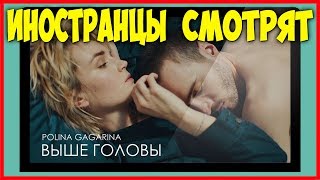 Иностранцы смотрят клип ВЫШЕ ГОЛОВЫ ПОЛИНА ГАГАРИНА