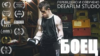 Короткометражка «БОЕЦ» | Озвучка DeeaFilm