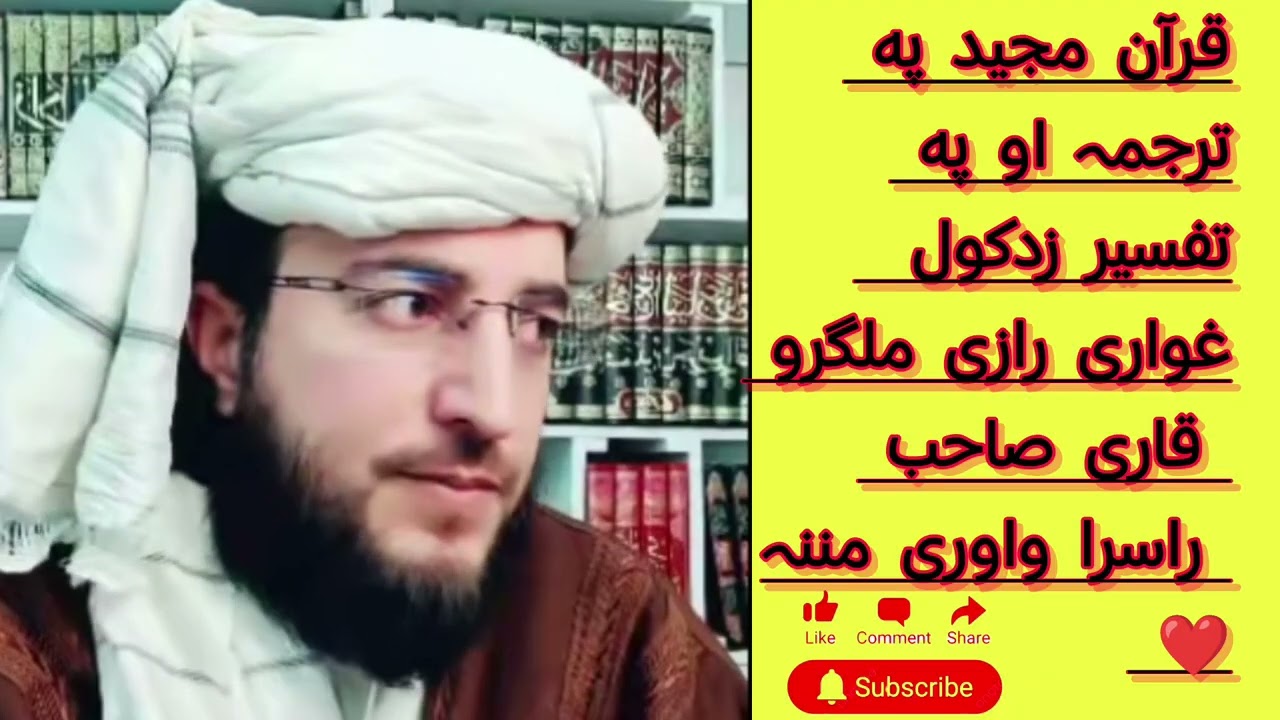 قرآن مجید په ترجمہ او په تفسیر زدکول غواڑی رازی ملگرو قاری صاحب راسرا واوری مسلمانانو مننہ ❤️