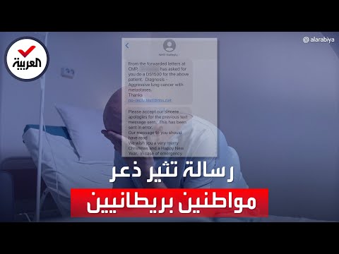 رسالة مرعبة من مركز صحي في بريطانيا أنتم مصابون بالسرطان