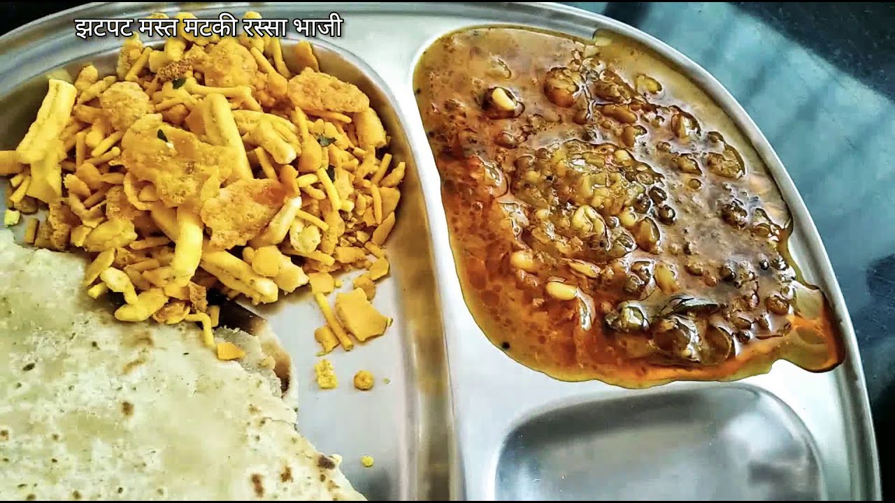 चमचमीत वेगळी मटकीची रस्सा भाजी//Matki rassa bhaji - YouTube
