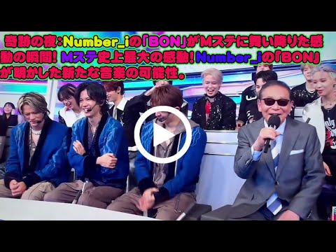 【平野紫耀】 奇跡の夜：Number_iの「BON」がMステに舞い降りた感動の瞬間! Mステ史上最大の感動！Number_iの『BON』が明かした新たな音楽の可能性。