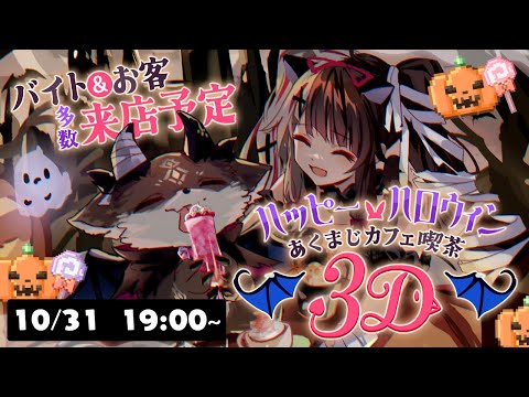 【 #あくまじカフェ喫茶3D 】Happy halloween あくまじカフェ喫茶sp 【 夜見れな / でびでび・でびる / にじさんじ 】 video thumb