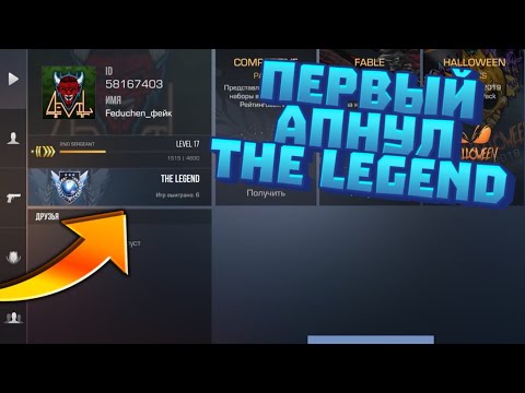 Видео: АПНУЛ ПЕРВЫЙ THE LEGEND В Standoff 2! КАК БЫСТРО АПНУТЬ ЗВАНИЕ ?