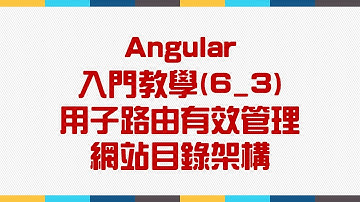 【6.Router路由】Angular 入門教學(6_3) - 用子路由有效管理網站目錄架構