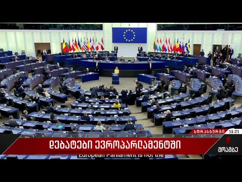 რუსეთის უკრაინაში შეჭრა და ევროპის უსაფრთხოება - დებატები ევროპარლამენტში