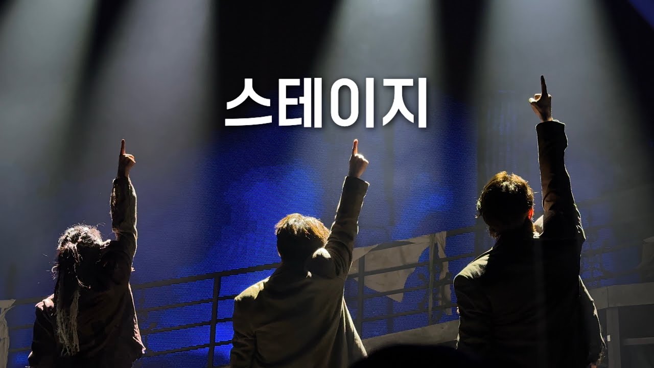 251225 뮤지컬 시지프스 스페셜커튼콜 | 스테이지 | 송유택, 윤지우, 김대곤, 김태오