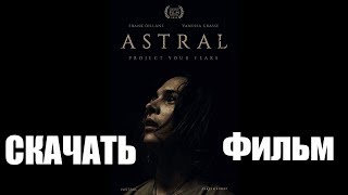 Скачать фильм - Астрал Новое измерение (2018) | В хорошем качестве! 1080p Скачать фильм - Астрал Новое измерение (2018) | В хорошем качестве! 1080p