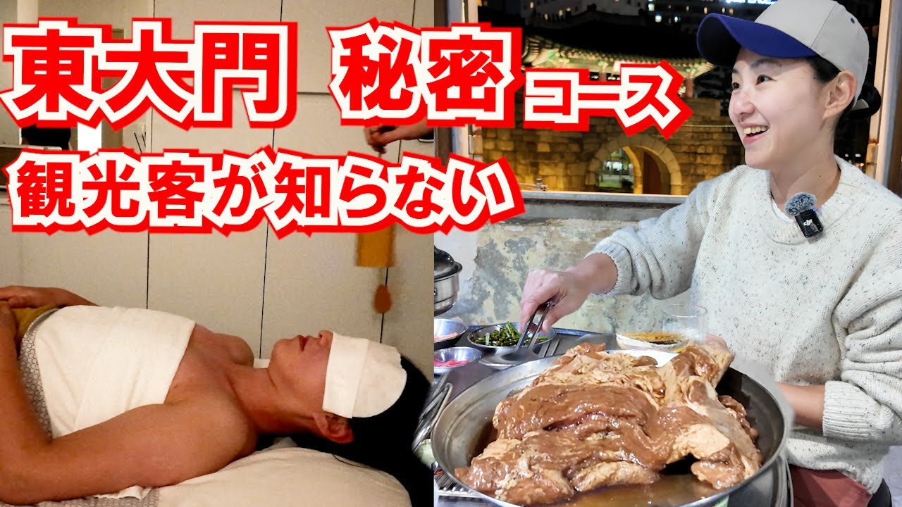 東大門隠れエステ…観光客が知らない神コース～視聴者特典有
