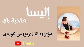 Elissa - Sahbit Raey ( Lyrics & Kurdish Subtitle) || إليسا - صاحبة رأي بە ژێرنووسی کوردی