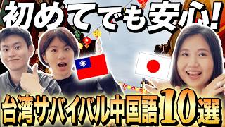 【台湾初心者必見】これだけ言えれば初台湾も怖くない 🇹🇼 最強中国語フレーズ10選 #289