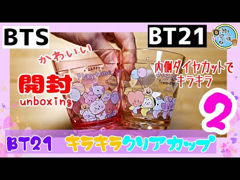 開封unboxing　BTS　BT21　T21 キラキラクリアカップ 2 ピンク　イエロー　兄妹で開封してみた