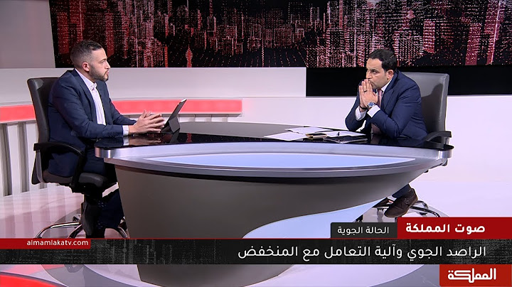 صوت المملكة | الراصد الجوي وآلية التعامل مع المنخفضات الجوية