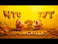 Ничего Не Понимаю Split Fiction Ничего Не Понимаю Split Fiction